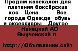  Продам канекалон для плетения боксёрских кос › Цена ­ 400 - Все города Одежда, обувь и аксессуары » Другое   . Ненецкий АО,Выучейский п.